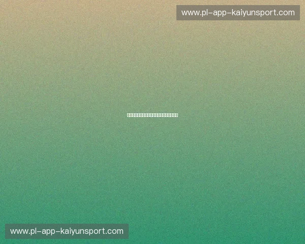 开云体育点球数据：洞悉点球背后的胜负密钥